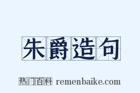 朱爵造句是什么意思的图片